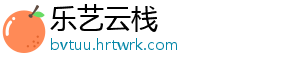 乐艺云栈_分享热门信息